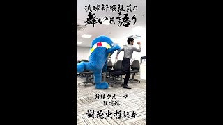 【琉球新報社員の舞いと語り】経済班記者　謝花史哲さん