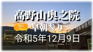 令和５年12月9日　高野山　奥之院　心が痛む　茶瓶と歩く早朝参り