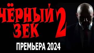 Чёрный зек 2 русский фильм [Анонс] [Дата выхода] HD