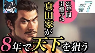 ＃7【信長の野望・大志】21年間引籠った真田家が8年で天下を狙う【ゆっくり実況】