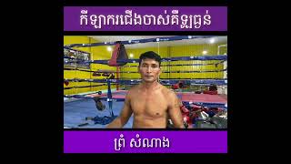 តោះត្រៀម ចាំមើលការប្រកួតរបស់កីឡាករ ព្រំ សំណាង នៅTown Full HDTV