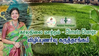 🔴LIVE: CLIMATE CHANGE | காலநிலை மாற்றம் | விழிப்புணர்வு கருத்தரங்கம் | பசுமைத் தாயகம்