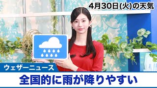 お天気キャスター解説 4月30日(火)の天気