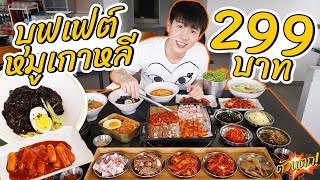 บุฟเกาหลีสุดคุ้ม 299 !!! อาหารเกาหลีโดยคนเกาหลีแท้ๆ | ตัวแตก