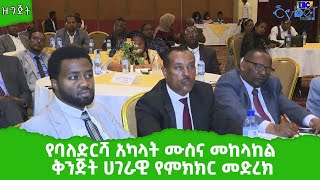 የባለድርሻ አካላት ሙስና መከላከል ቅንጅት ሀገራዊ የምክክር መድረክ Etv | Ethiopia | News