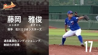 【2018ドラフト候補】BCリーグ編 藤岡雅俊（石川ミリオンスターズ）