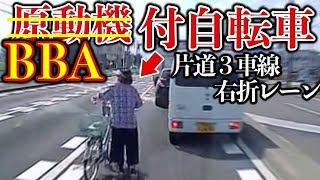 【ドラレコ映像】BBA自転車が右折レーンをダッシュ！ドラレコ事故・危険なタクシー【交通安全推進、危険予知トレーニング】