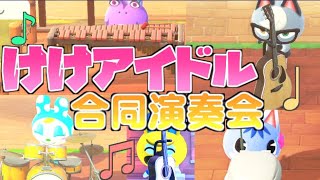 【あつ森】けけアイドルの曲に合わせて住民たちに楽器を演奏させてみた【合同演奏会】