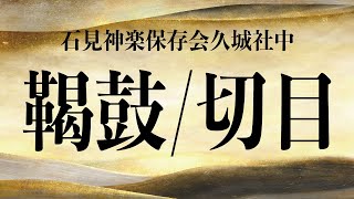 石見神楽保存会久城社中 『鞨鼓・切目』