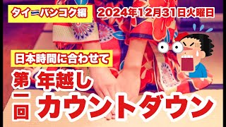 【Live配信】21:45／31-Dec2024★ぷらぷらっとバンコク🇹🇭「日本時間🇯🇵で第1回年越しカウントダウンしてみた！」#bangkok #thailand