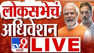 Parliament Session LIVE | PM Narendra Modi LIVE | Rahul Gandhi | tv9 Marathi LIVE