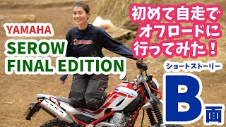 OFF ROAD - YAMAHA SEROW FINAL EDITION #B-Side