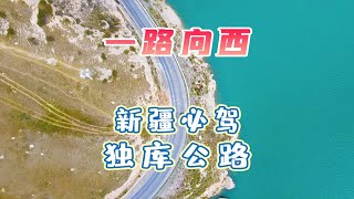 新疆游必打卡——独库公路，从雅丹地貌到大草原，一路美景看不完