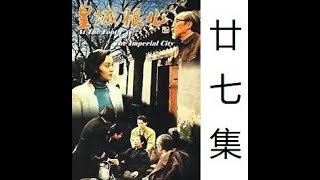 皇城根儿 第27集 北京电视剧 1992年