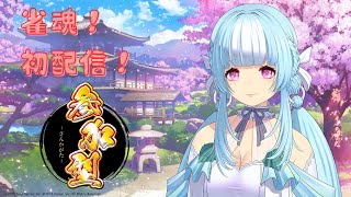 【#参加型】雀魂一緒にやろ！　神成ぱむ【新人Vtuber】#新人vtuber #ゲーム実況 #初心者