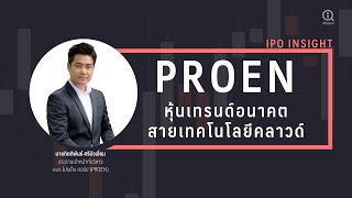 PROEN หุ้นเทรนด์อนาคตสายเทคฯคลาวด์