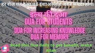 Dua for Memory | Ilm Ki Duain | इल्म की दुआ| Dua for Increasing Knowledge | Dua for students