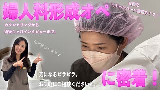 【婦人科形成】カウンセリングからオペ、術後1ヶ月まで大密着！【小陰唇縮小術】