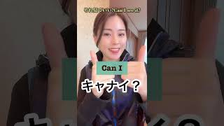 英語で「それみていい？」って聞く方法！ #英語発音 #英語フレーズ #英語初心者