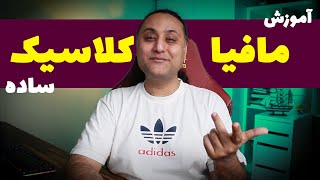 آموزش بازی مافیا کلاسیک ساده - سناریو مذاکره | سناریو ناتو | سناریو تکاور