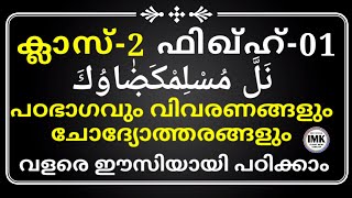 ക്ലാസ് 2 ഫിഖ്ഹ് പാഠം 1 Class 2 Fiqh Lesson 1 islamic media kerala14 imk imk14 online madrasa class