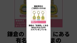 【ちいかわ】ご当地グッズに関する意外な雑学１６