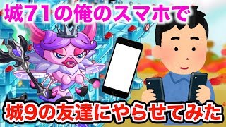 【城ドラ】俺（城71）のスマホでキリンにやらせてみたwww【無名】