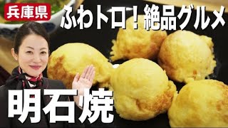 JAL CAの明石焼レシピ！こだわり具材とつけ汁がたまらなくおいしいご当地グルメ！【兵庫県】