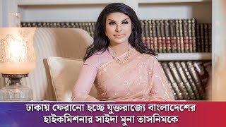 ঢাকায় ফিরছেন যুক্তরাজ্যে নিযুক্ত হাইকমিশনার সাইদা মুনা তাসনিম | UKBDTIMES