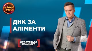 ДНК ЗА АЛІМЕНТИ | НАЙПОПУЛЯРНІШІ ВИПУСКИ СТОСУЄТЬСЯ КОЖНОГО | НАЙКРАЩІ ТВ-ШОУ #стосуєтьсякожного