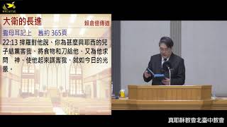 2021/5/15(六下)大衛的長進-賴倉億傳道