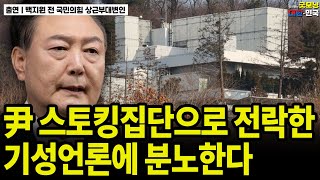 尹 스토킹집단으로 전락한 기성언론에 분노한다 / 백지원 전 국민의힘 상근부대변인 [굿대초대석]