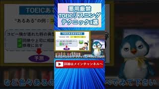 【悪用厳禁】TOEICリスニングテクニック3選