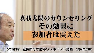 満月の法則838：真我太陽のカウンセリング。その効果に参加者は震えた