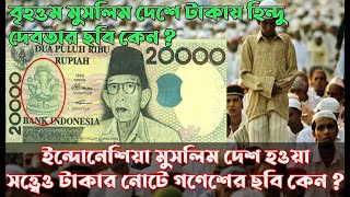 মুসলিম দেশের নোটে কেন গণেশের ছবি থাকে।।Why Lord Ganesh On Indonesia Currency| VEDIC GYAN #vedicgyan