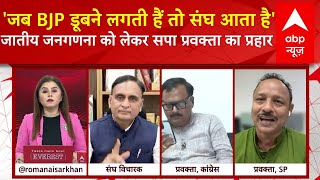 RSS On Caste Census: जातीय जनगणना को लेकर BJP-RSS पर Anurag Bhadauria  का प्रहार | ABP News