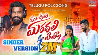 maa oori Maradhala pilla || letest folk song || Singer pulsar bike song fame Rela Re Rela Ramana.