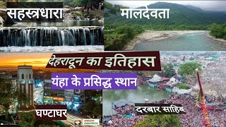 || देहरादून की प्रमुख जगह || कैसे पड़ा नाम देहरादून ||  #Uttarakhanddehradun