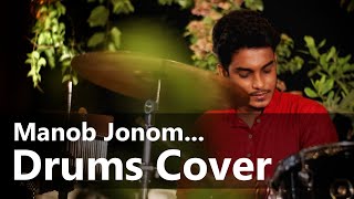 Manob jonom | Lalon Geeti | Timir Biswas | Drums Cover | Jibansu