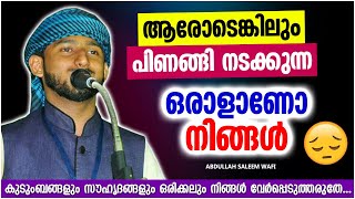 ആരോടെങ്കിലും പിണങ്ങി നടക്കുന്ന ഒരാളാണോ നിങ്ങൾ?? | ISLAMIC SPEECH MALAYALAM | ABDULLAH SALEEM WAFY