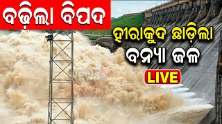 Live: ବଢ଼ିଲା ବିପଦ  ହୀରାକୁଦ ଛାଡ଼ିଲା ବନ୍ୟା ଜଳ, ଖୋଲିଲା ୧୨ ଗେଟ୍ | Odisha Flood | Odisha Rain | Odia News