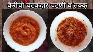 कैरीची चटणी | आंबट, गोड, तिखट चवीची चटकदार चटणी|Kairichi Chutney |Raw Mango Chutney |Summer Special