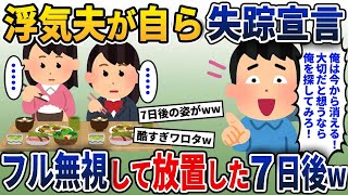 【2ch修羅場スレ】浮気夫の挑発が家族無視を招き、7日後に襲いかかる恐怖の悲劇…！？【ゆっくり解説】