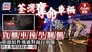 荃灣奪命車禍｜事發片段曝光 車頭組件飛過對面行車線 的士及時切線避一劫．有片｜星島頭條新聞｜荃灣｜荃灣路｜車禍｜車Cam｜交通｜突發