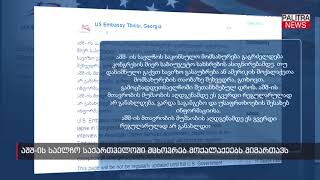 აშშ-ის საელჩო საქართველოში მცხოვრებ მოქალაქეებს მიმართავს