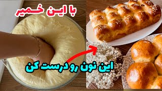 این نان فانتزی به راحتی تو فر خانگی درست میشه_آموزش نان حجیم با نکات مهم_Delicious bulky bread