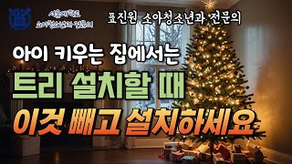 아이 키우는 집에서는 트리 설치할 때 이것 빼고 설치하세요🎄