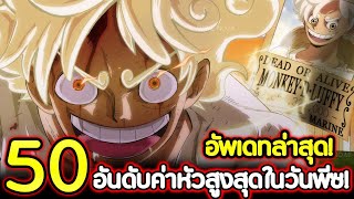 [วันพีช] : อัพเดทล่าสุด! 50 อันดับ คนที่มีค่าหัวสูงสุดในโลกวันพีซ !!