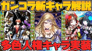 ガンコラ新キャラ4体性能解説！上限解放のインフレがヤバい！周年前にこれかよｗｗｗ【パズドラ】