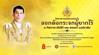 จิตอาสา ทบ.ร่วมใจ ลอกต้อกระจกผู้ยากไร้ 4 ทัพภาค เทิดไท้ 72 พรรษา องค์ราชัน รพ.ค่ายประจักษ์ศิลปาคม